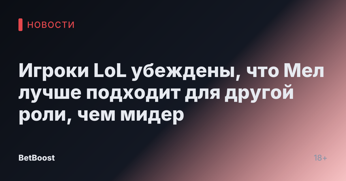 Игроки LoL убеждены, что Мел лучше подходит для другой роли, чем мидер