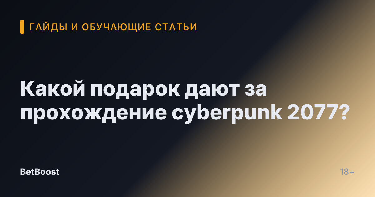 Какой подарок дают за прохождение cyberpunk 2077?