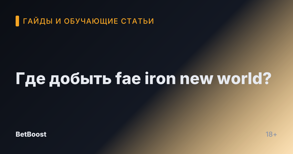 Где добыть fae iron new world?