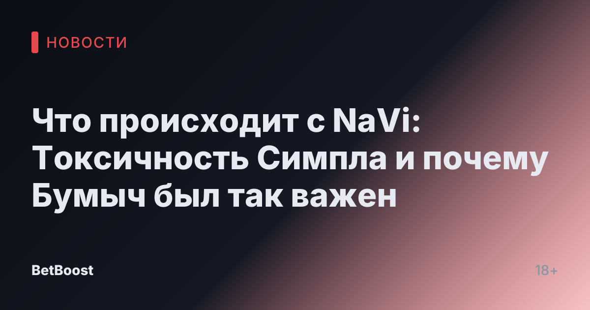 Что происходит с NaVi: Токсичность Симпла и почему Бумыч был так важен