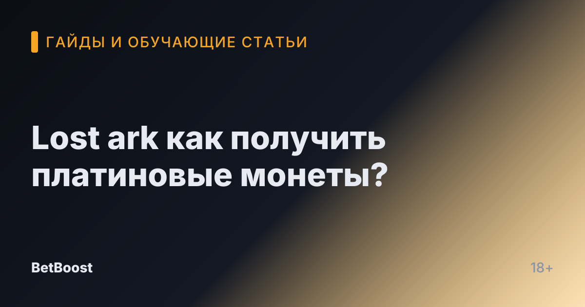 Lost ark как получить платиновые монеты?