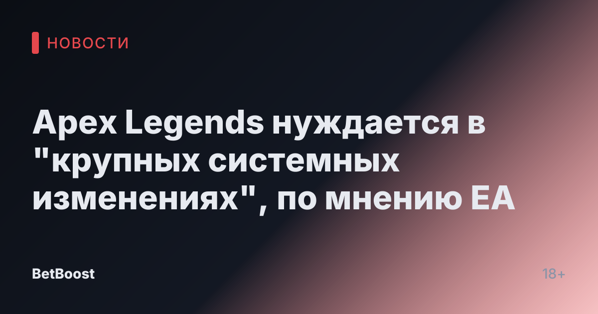 Apex Legends нуждается в "крупных системных изменениях", по мнению EA