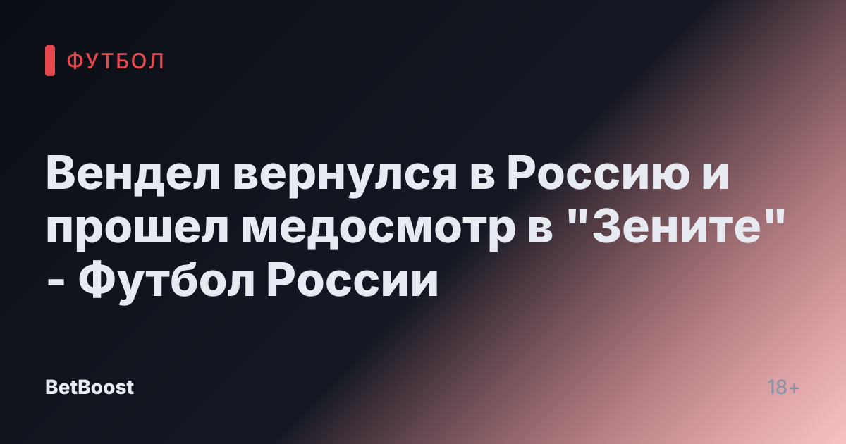Вендел вернулся в Россию и прошел медосмотр в "Зените" - Футбол России
