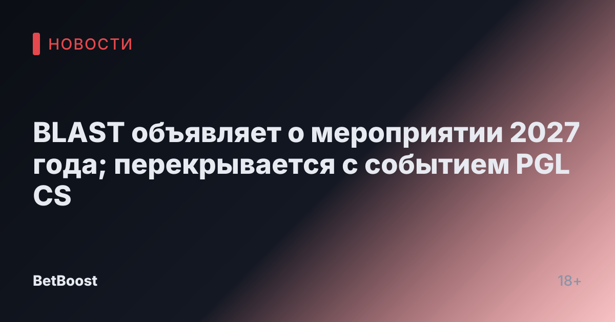 BLAST объявляет о мероприятии 2027 года; перекрывается с событием PGL CS