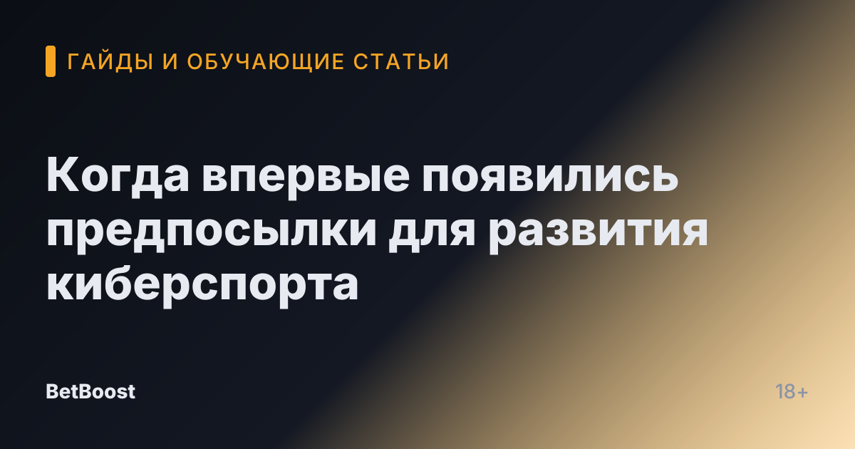 Когда впервые появились предпосылки для развития киберспорта