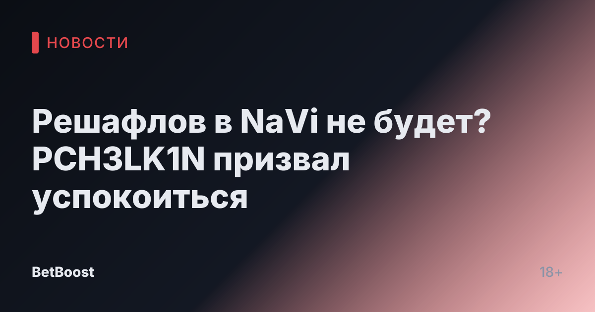 Решафлов в NaVi не будет? PCH3LK1N призвал успокоиться