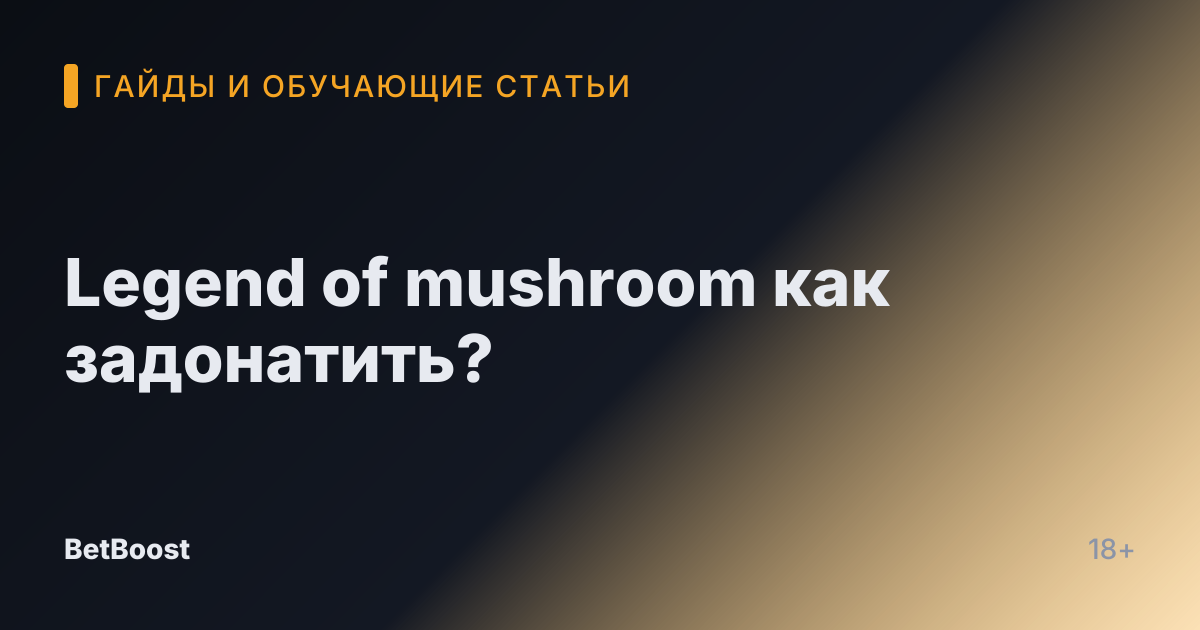 Legend of mushroom как задонатить?