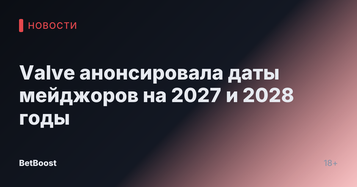Valve анонсировала даты мейджоров на 2027 и 2028 годы