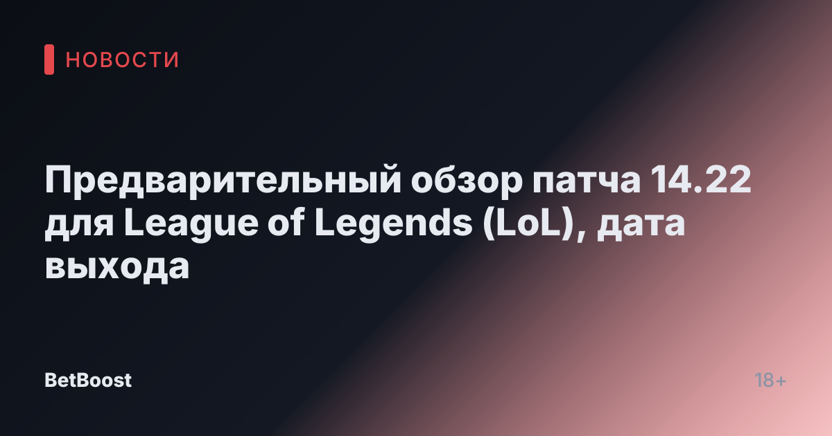 Предварительный обзор патча 14.22 для League of Legends (LoL), дата выхода