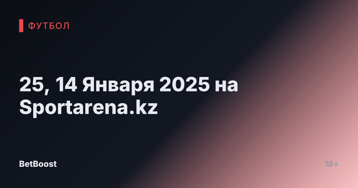 25, 14 Января 2025 на Sportarena.kz