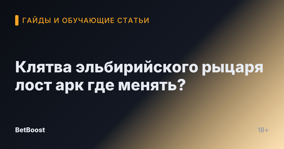 Клятва эльбирийского рыцаря лост арк где менять?