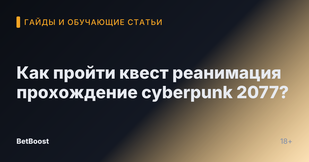 Как пройти квест реанимация прохождение cyberpunk 2077?