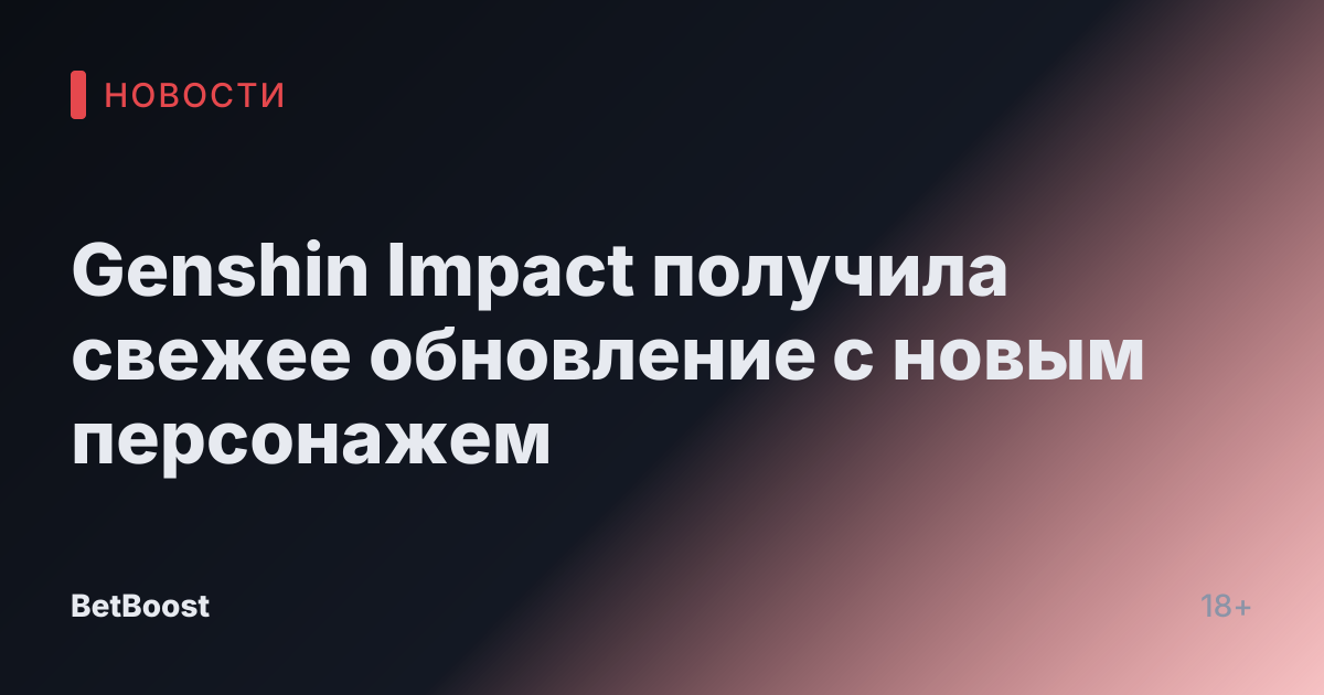 Genshin Impact получила свежее обновление с новым персонажем