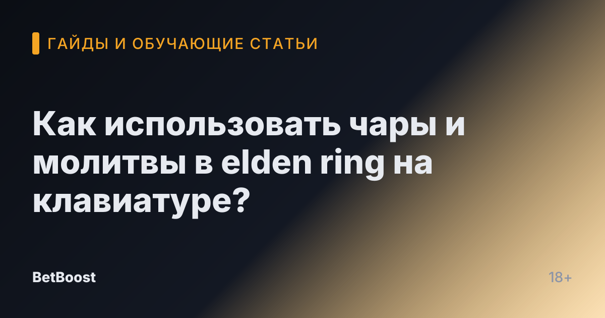 Как использовать чары и молитвы в elden ring на клавиатуре?