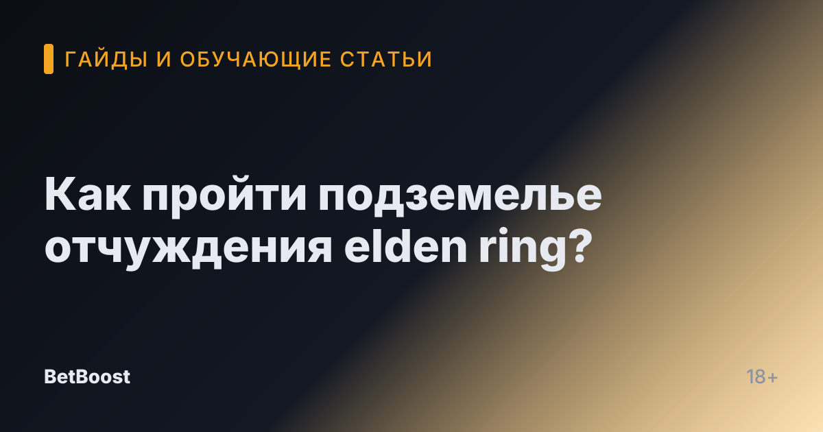 Как пройти подземелье отчуждения elden ring?