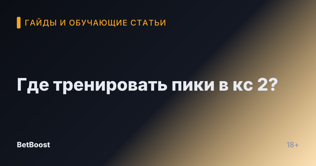 Где тренировать пики в кс 2?