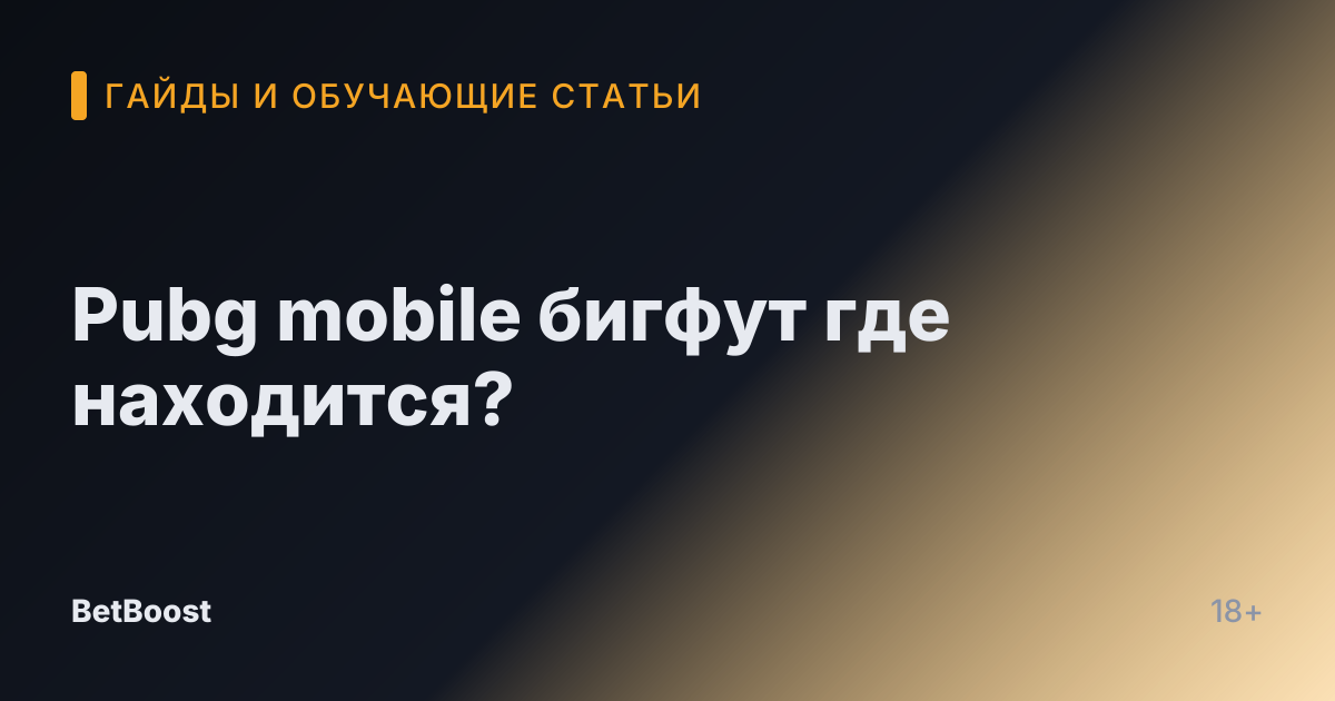 Pubg mobile бигфут где находится?