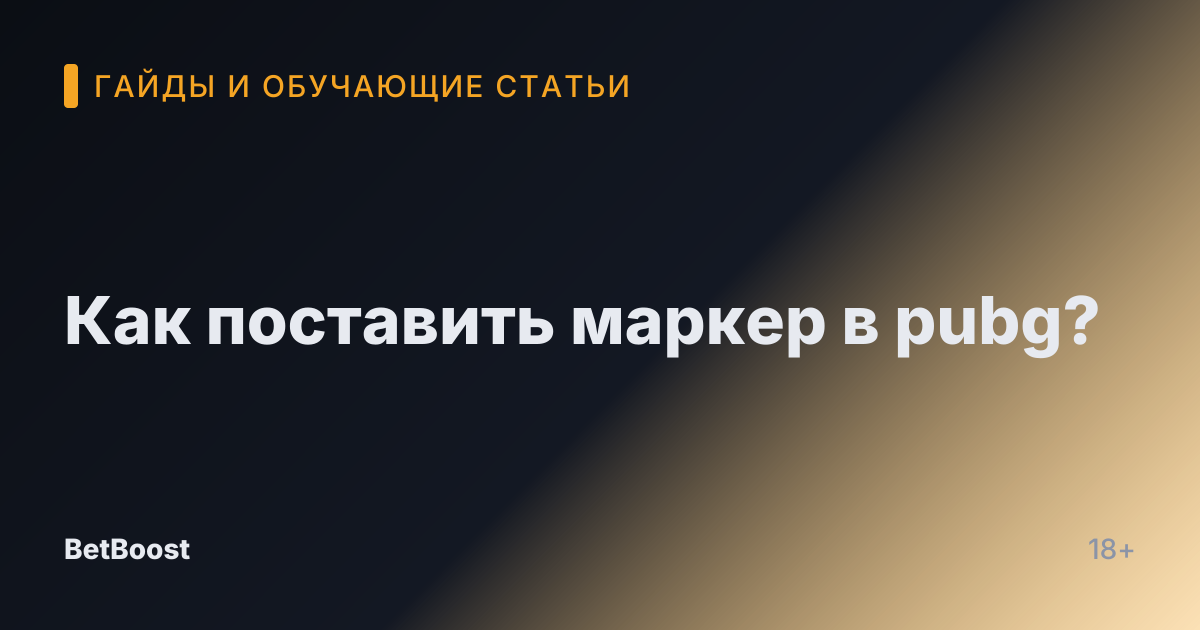 Как поставить маркер в pubg?