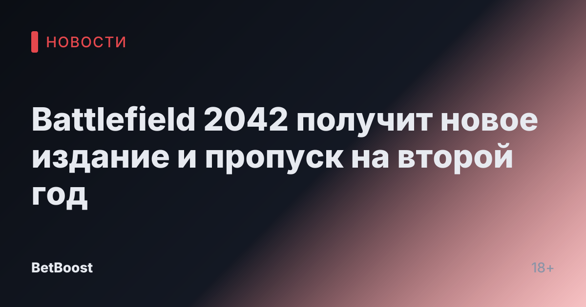 Battlefield 2042 получит новое издание и пропуск на второй год
