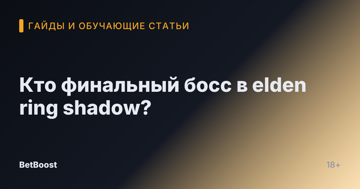 Кто финальный босс в elden ring shadow?