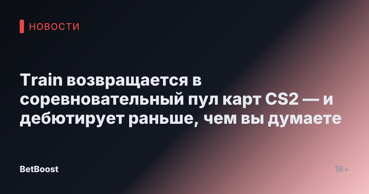Train возвращается в соревновательный пул карт CS2 — и дебютирует раньше, чем вы думаете