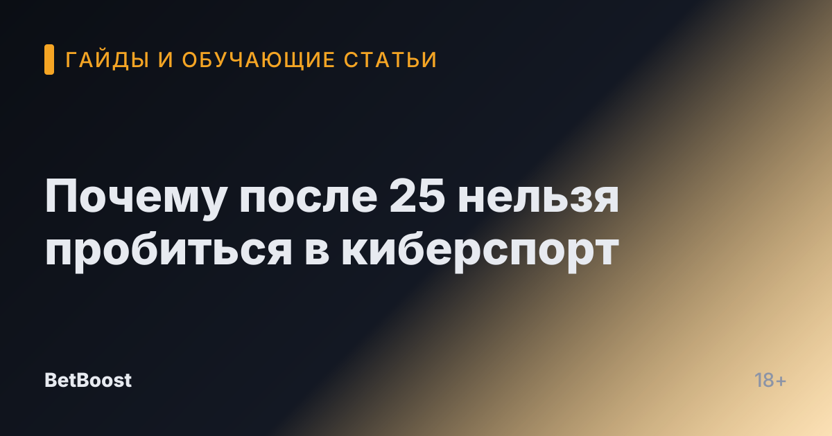 Почему после 25 нельзя пробиться в киберспорт