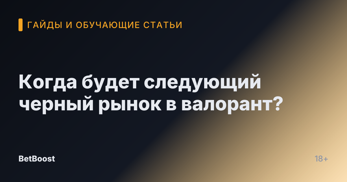 Когда будет следующий черный рынок в валорант?