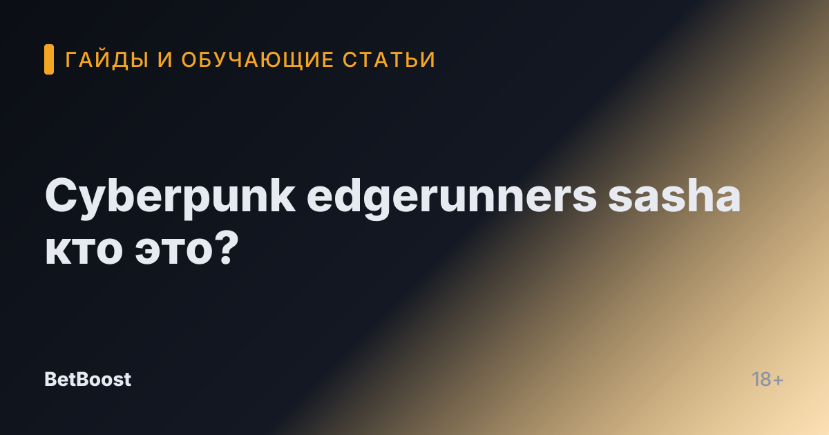 Cyberpunk edgerunners sasha кто это?
