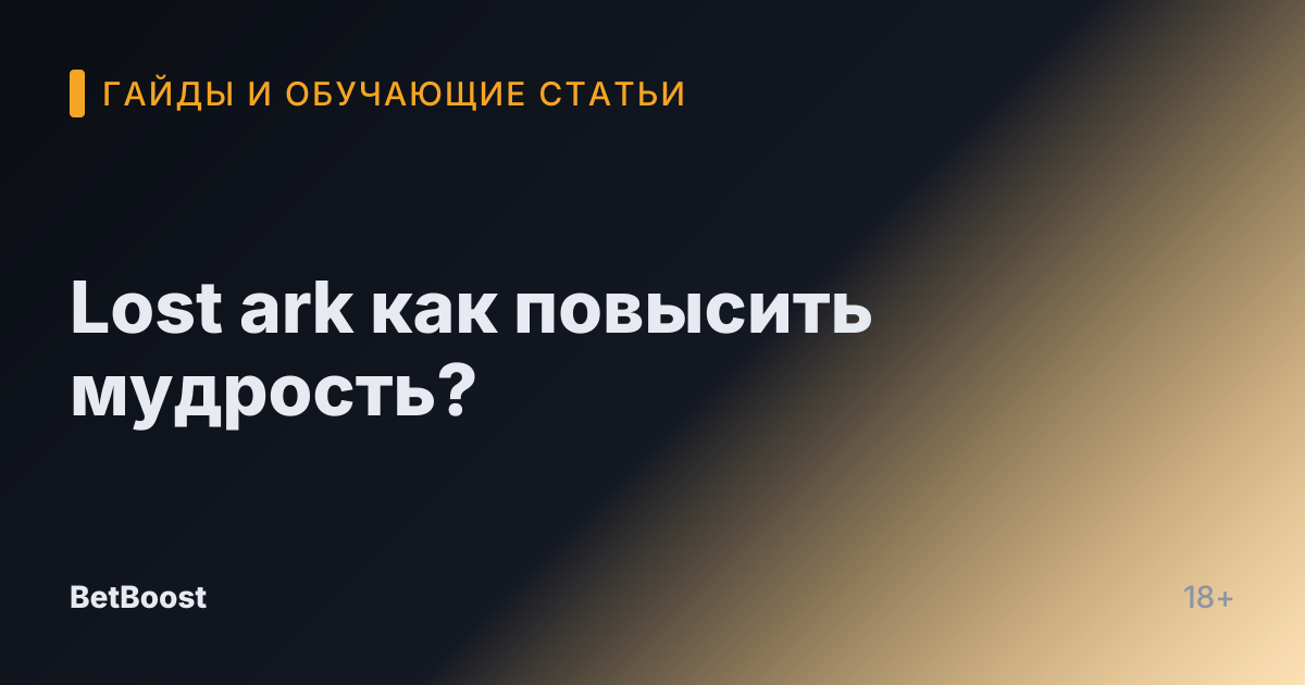 Lost ark как повысить мудрость?