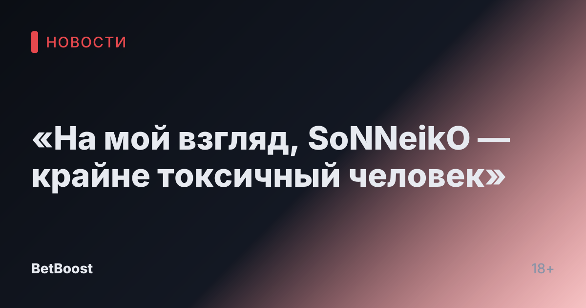 «На мой взгляд, SoNNeikO — крайне токсичный человек»