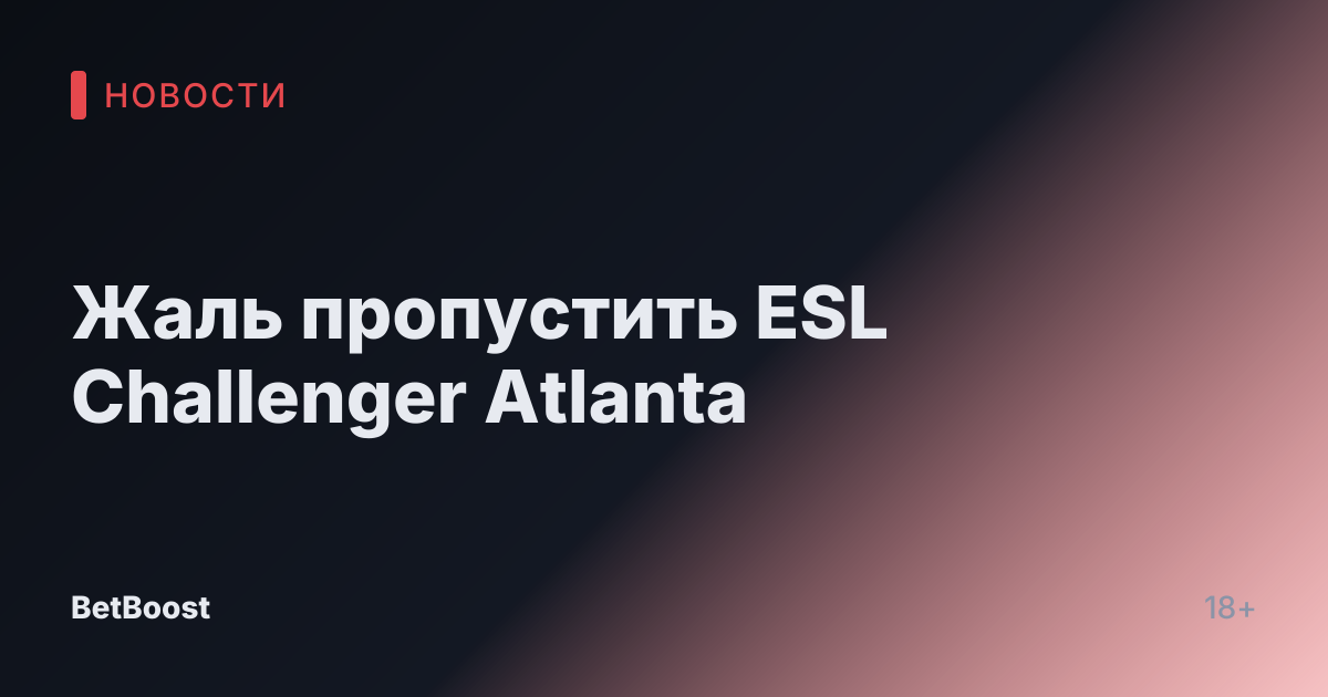 Жаль пропустить ESL Challenger Atlanta