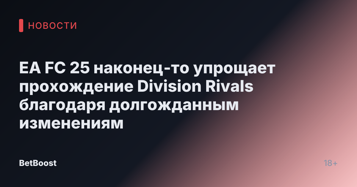 EA FC 25 наконец-то упрощает прохождение Division Rivals благодаря долгожданным изменениям