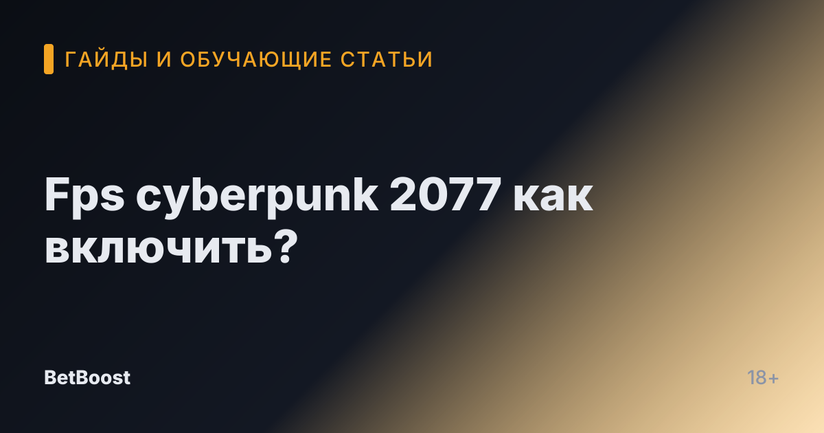 Fps cyberpunk 2077 как включить?