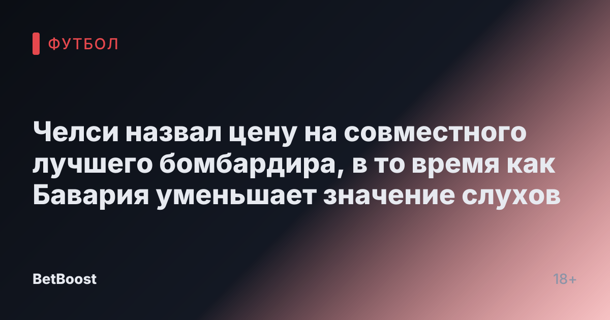Челси назвал цену на совместного лучшего бомбардира, в то время как Бавария уменьшает значение слухов