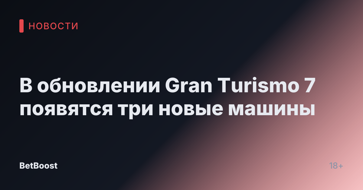 В обновлении Gran Turismo 7 появятся три новые машины