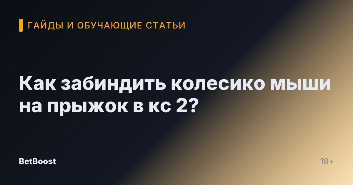 Как забиндить колесико мыши на прыжок в кс 2?