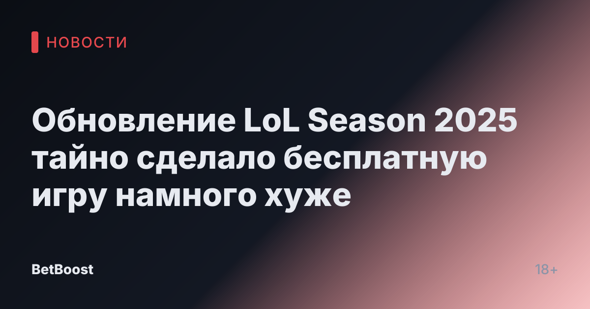 Обновление LoL Season 2025 тайно сделало бесплатную игру намного хуже