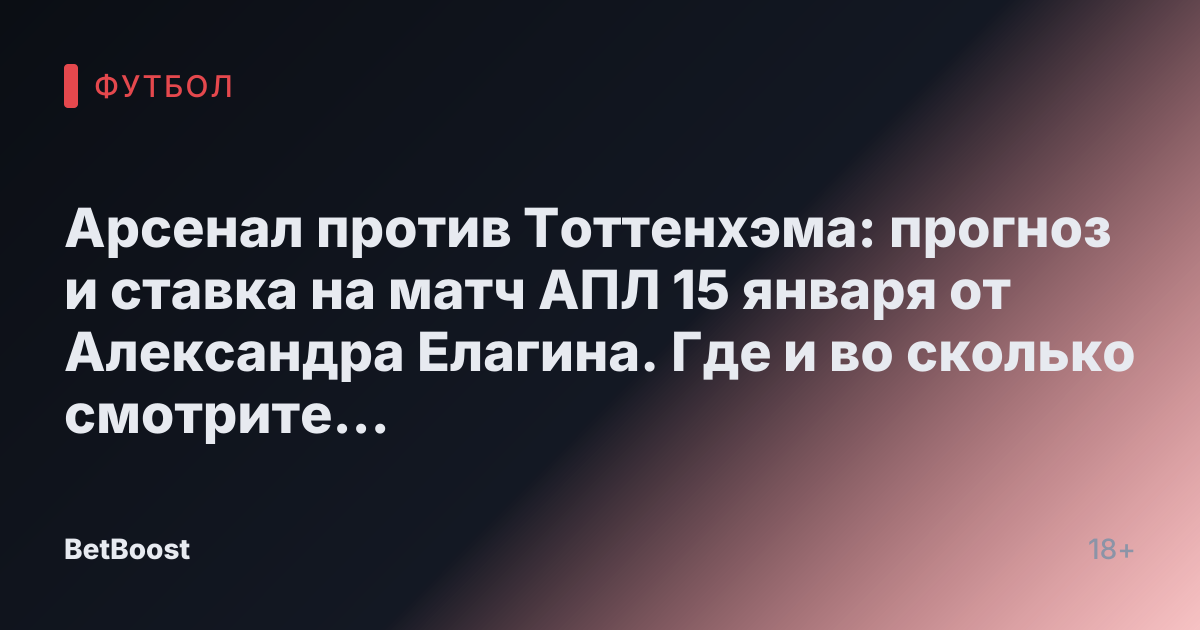 Арсенал против Тоттенхэма: прогноз и ставка на матч АПЛ 15 января от Александра Елагина. Где и во сколько смотрите английский чемпионат, результаты и прогнозы на победителя.