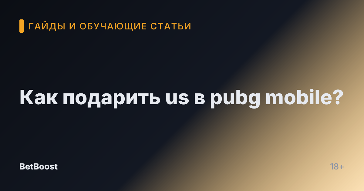 Как подарить us в pubg mobile?
