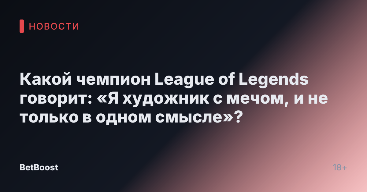 Какой чемпион League of Legends говорит: «Я художник с мечом, и не только в одном смысле»?