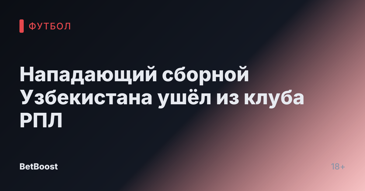 Нападающий сборной Узбекистана ушёл из клуба РПЛ