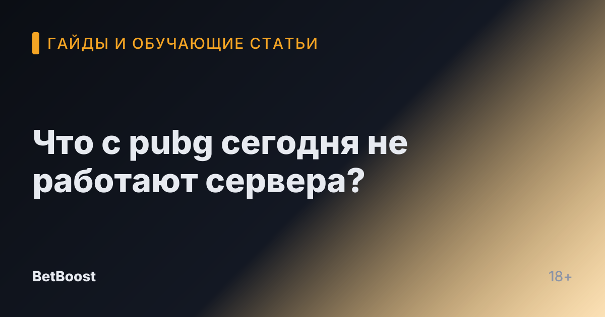 Что с pubg сегодня не работают сервера?