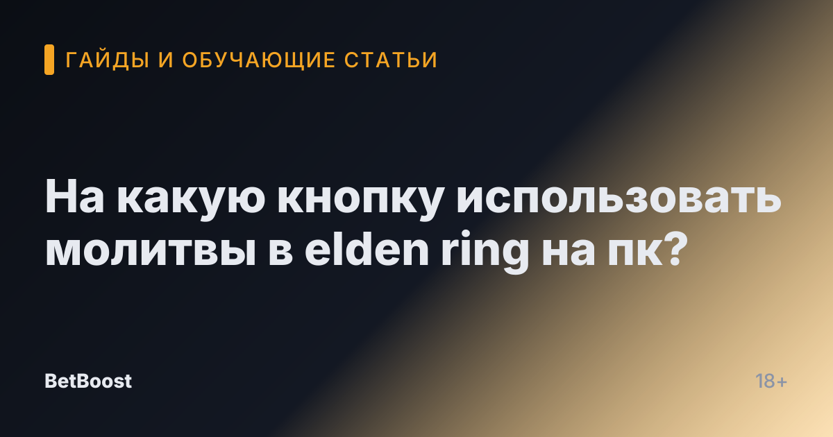На какую кнопку использовать молитвы в elden ring на пк?
