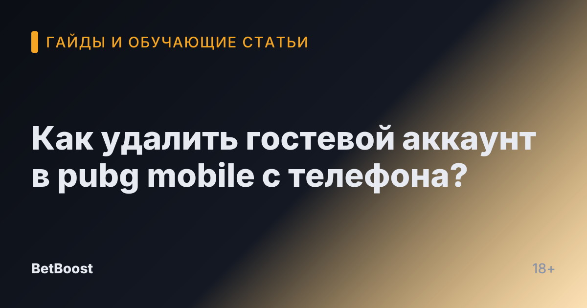 Как удалить гостевой аккаунт в pubg mobile с телефона?