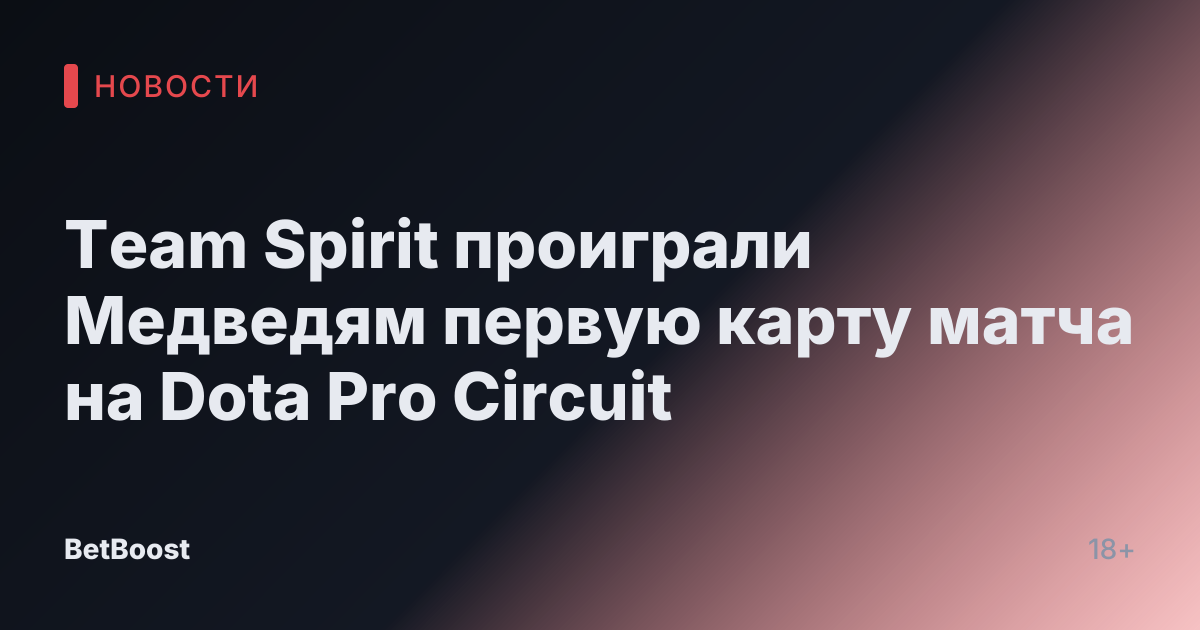 Team Spirit проиграли Медведям первую карту матча на Dota Pro Circuit