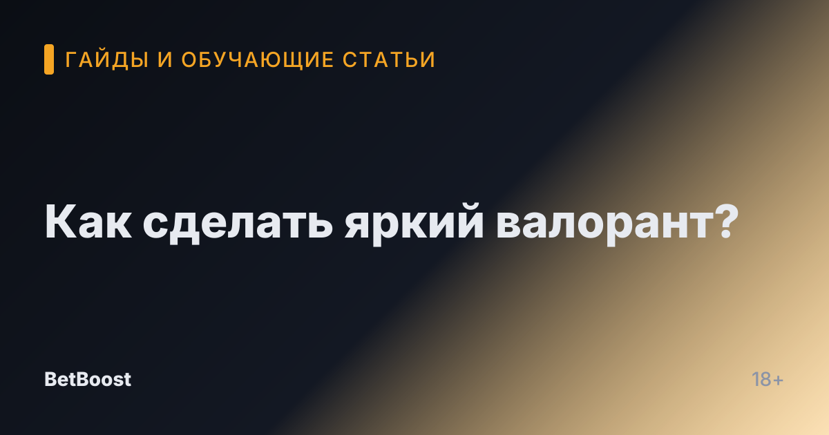 Как сделать яркий валорант?