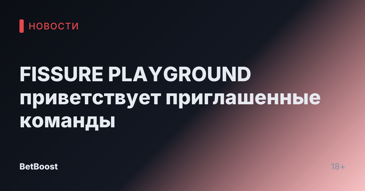 FISSURE PLAYGROUND приветствует приглашенные команды
