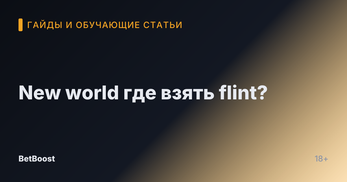 New world где взять flint?