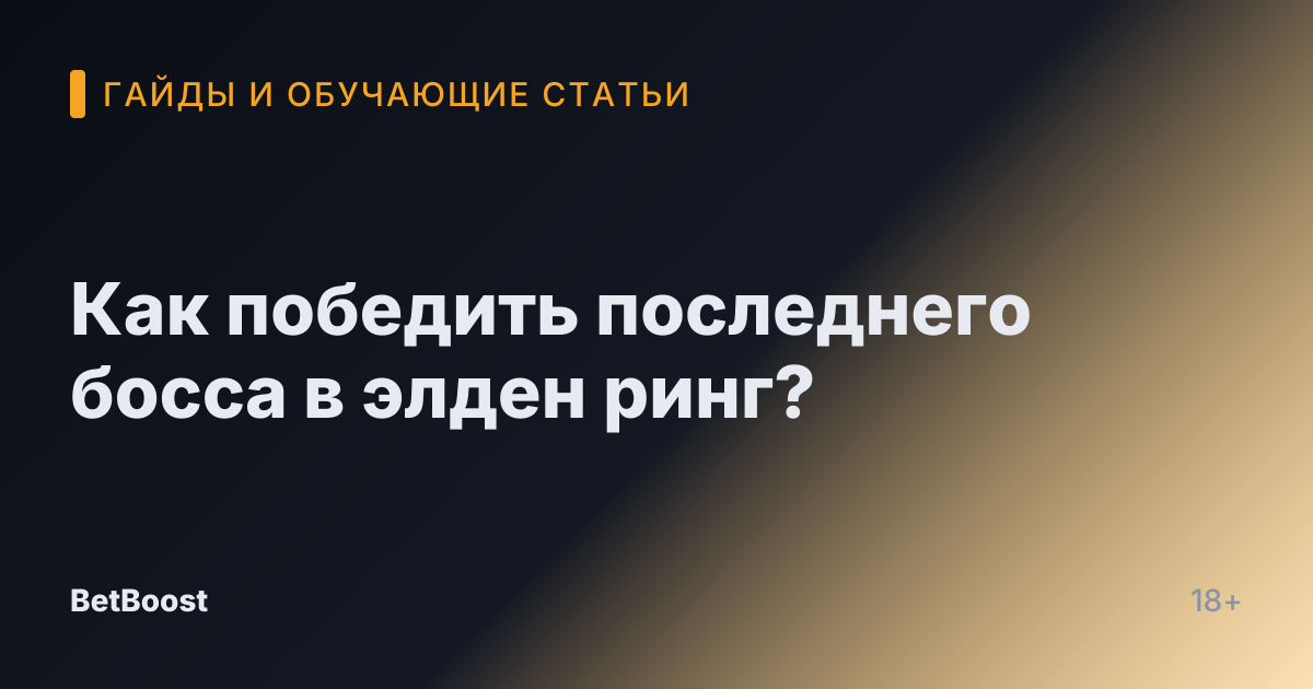 Как победить последнего босса в элден ринг?