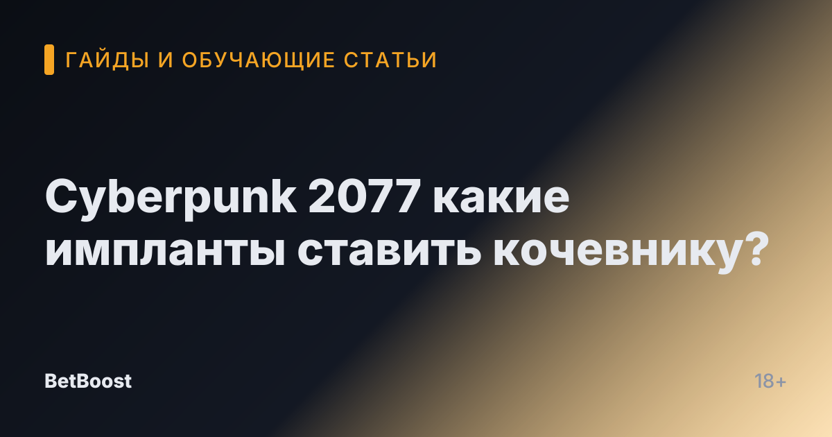 Cyberpunk 2077 какие импланты ставить кочевнику?